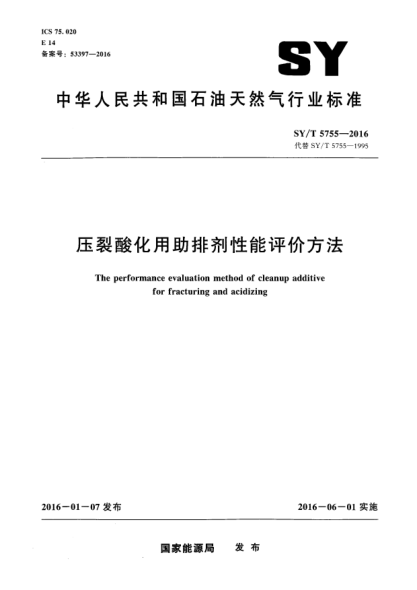 SY/T 5755-2016壓裂酸化用助排劑性能評價(jià)方法