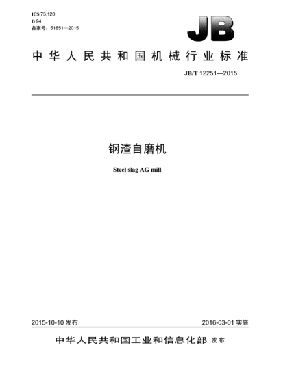 JB/T 12251-2015鋼渣自磨機