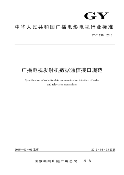 GY/T 290-2015廣播電視發(fā)射機數據通信接口規范