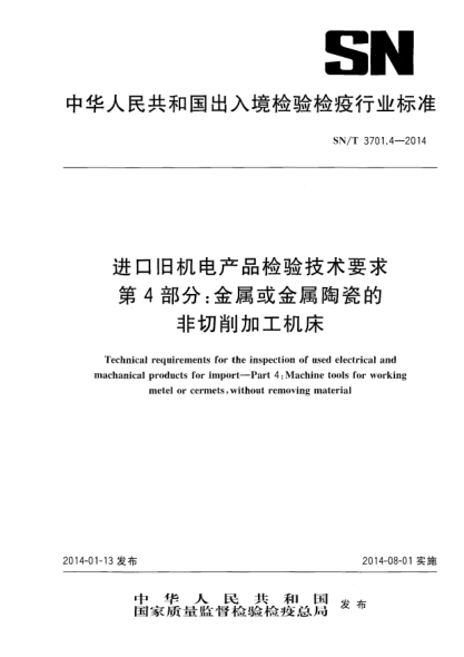 SN/T 3701.4-2014進(jìn)口舊機電產(chǎn)品檢驗技術(shù)要求 第4部分:金屬或金屬陶瓷的非切削加工機床