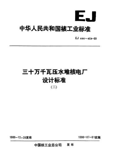 *EJ/T 447-1989三十萬(wàn)千瓦壓水堆核電廠(chǎng).蒸汽發(fā)生器制造和驗收技術(shù)條件