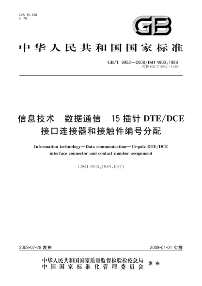 GB/T 9952-2008信息技術(shù).數據通信 15插針DTE/DCE接口連接器和接觸件編號分配