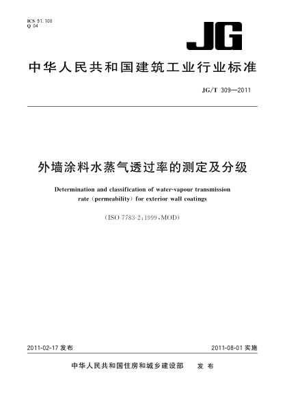 JG/T 309-2011外墻涂料水蒸氣透過(guò)率的測定及分級