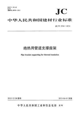 JC/T 2154-2012絕熱用管道支撐座架