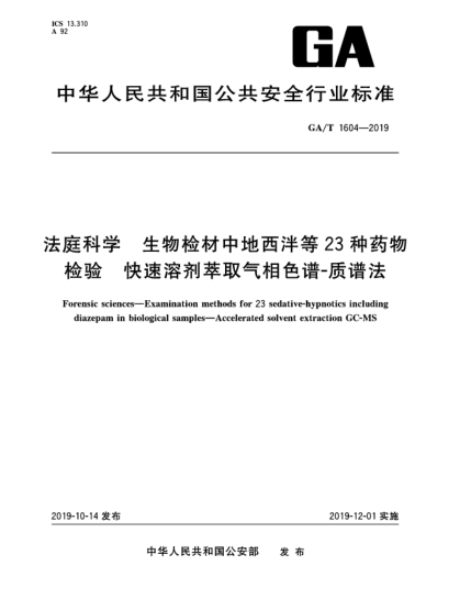GA/T 1604-2019法庭科學(xué) 生物檢材中地西泮等23種藥物檢驗 快速溶劑萃取氣相色譜-質(zhì)譜法