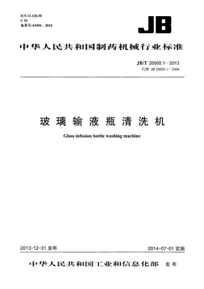 JB/T 20005.1-2013玻璃輸液瓶清洗機