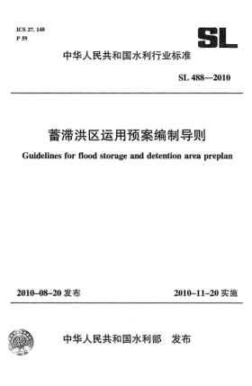 SL 488-2010蓄滯洪區運用預案編制導則