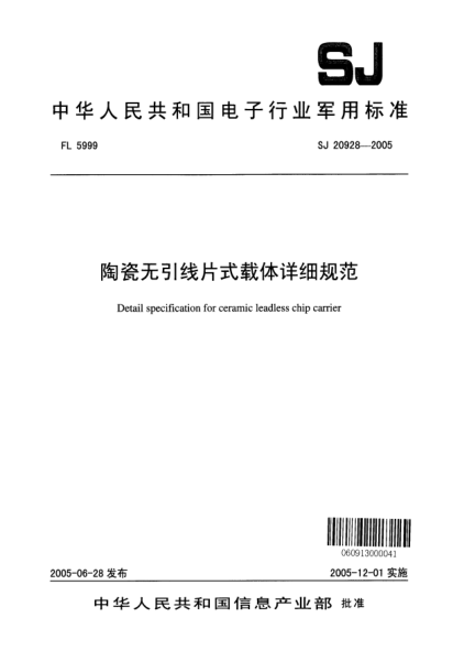 SJ 20928-2005陶瓷無(wú)引線(xiàn)片式載體詳細規范Detail specification for seramic leadless chip carrier