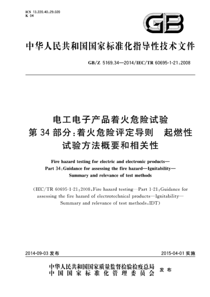 GB/Z 5169.34-2014電工電子產(chǎn)品著(zhù)火危險試驗 第34部分:著(zhù)火危險評定導則 起燃性 試驗方法概要和相關(guān)性