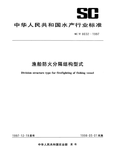 SC/T 8032-1997漁船防火分隔結構型式Division structure type for firefighting of fishing vessel