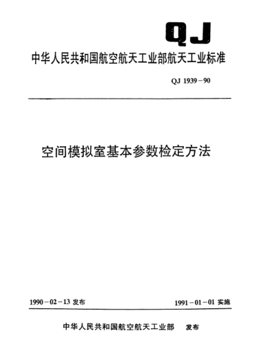 QJ 1939-1990空間模擬室基本參數檢定方法