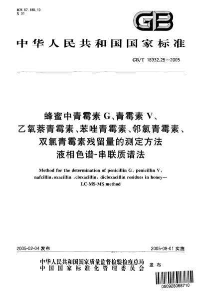 GB/T 18932.25-2005蜂蜜中青霉素G、青霉素V、乙氧萘青霉素、苯唑青霉素、鄰氯青霉素、雙氯青霉素殘留量的測定方法  液相色譜-串聯(lián)質(zhì)譜法Method for the determination of penicilin G,penicillin V,nafcillin,oxacillin,cloxacillin,dicloxacillin residues in honey—LC-MS-MS method