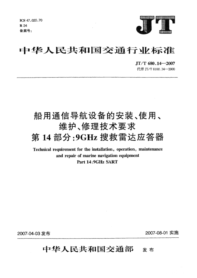 JT/T 680.14-2007船用通信導航設備的安裝、使用、維護、修理技術(shù)要求 第14部分:9GHz搜救雷達應答器