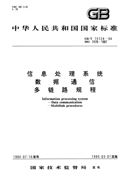 GB/T 15124-1994信息處理系統 數據通信 多鏈路規程Information processing system-Data communication-Multilink procedures