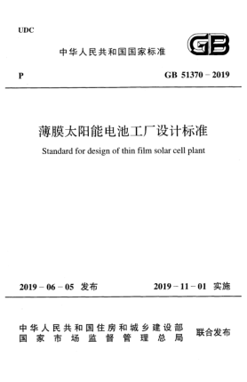 GB 51370-2019薄膜太陽(yáng)能電池工廠(chǎng)設計標準