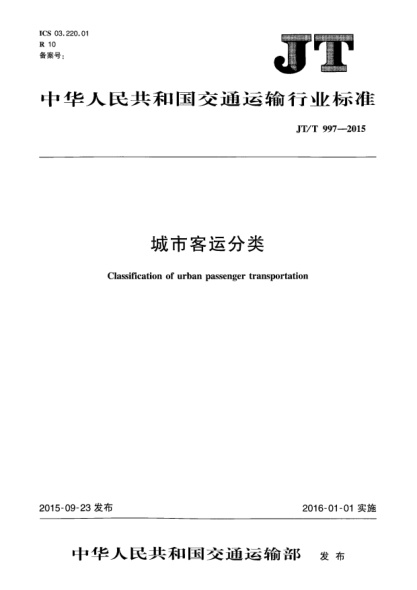 JT/T 997-2015城市客運分類(lèi)