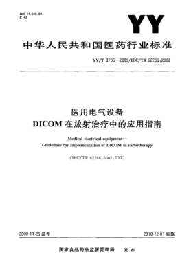 YY/T 0736-2009醫用電氣設備.DICOM在放射治療中的應用指南Medical electrical equipment—Guidelines for implementation of DICOM in radiotherapy