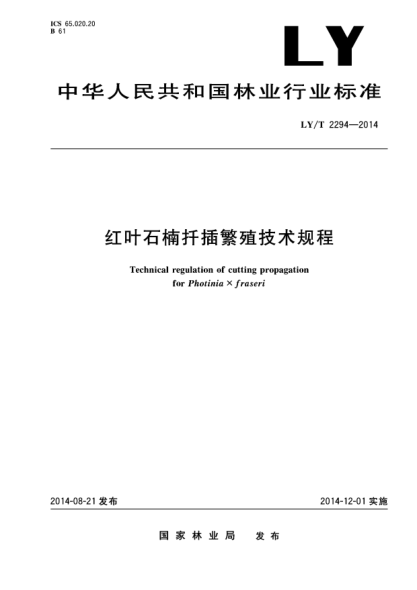 LY/T 2294-2014紅葉石楠扦插繁殖技術(shù)規程