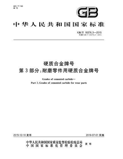 GB/T 18376.3-2015硬質(zhì)合金牌號 第3部分:耐磨零件用硬質(zhì)合金牌號