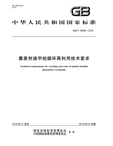 GB/T 36826-2018熏蒸劑溴甲烷循環(huán)再利用技術(shù)要求