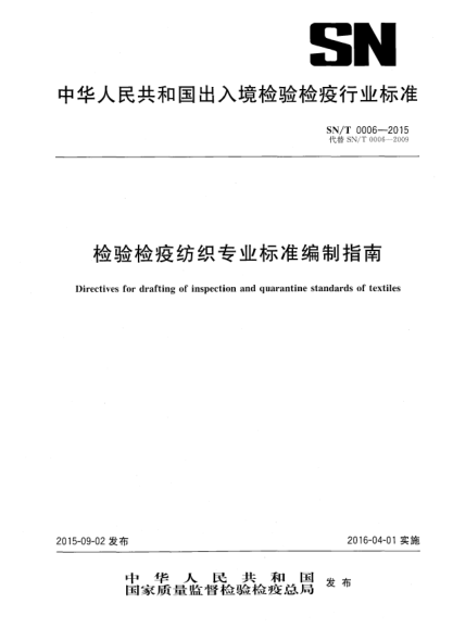 SN/T 0006-2015檢驗檢疫紡織專(zhuān)業(yè)標準編制指南