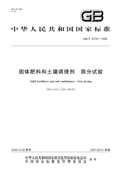 GB/T 20781-2006固體肥料和土壤調理劑 篩分試驗