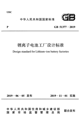 GB 51377-2019鋰離子電池工廠(chǎng)設計標準