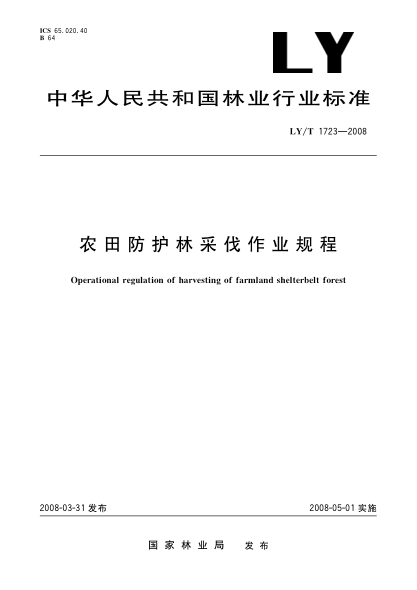 LY/T 1723-2008農田防護林采伐作業(yè)規程