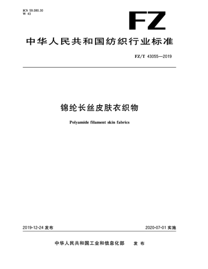 FZ/T 43055-2019錦綸長(cháng)絲皮膚衣織物