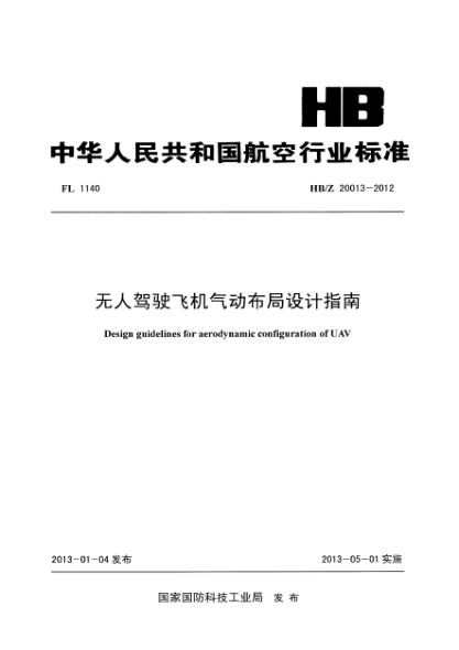 HB/Z 20013-2012無(wú)人駕駛飛機氣動(dòng)布局設計指南