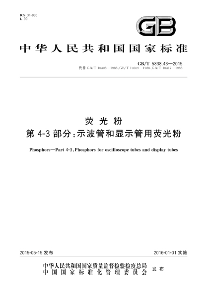 GB/T 5838.43-2015熒光粉 第4-3部分:示波管和顯示管用熒光粉