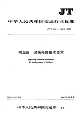 JT/T 156.8-2002挖泥船.泥泵修理技術(shù)要求.第8部分:傳動(dòng)裝置裝配Repairing technical requirement for dredge pump of dredgers Part 8: Assemblage for driver mechanism