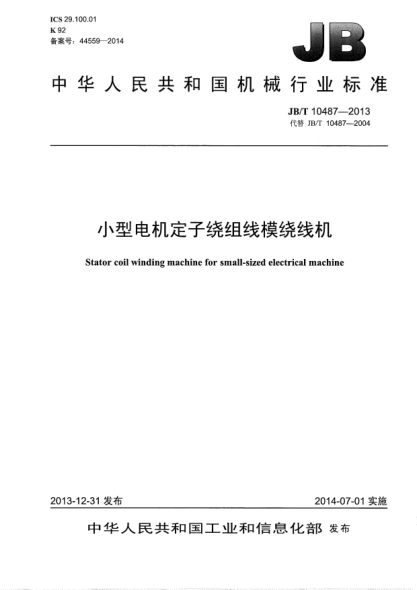 JB/T 10487-2013小型電機定子繞組線(xiàn)模繞線(xiàn)機