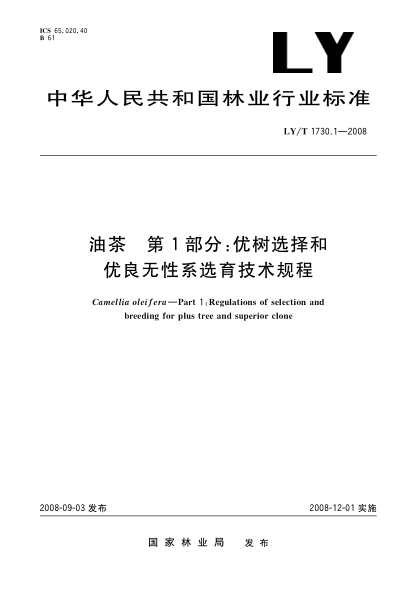 LY/T 1730.1-2008油茶.第1部分:優(yōu)樹(shù)選擇和優(yōu)良無(wú)性系選育技術(shù)規程