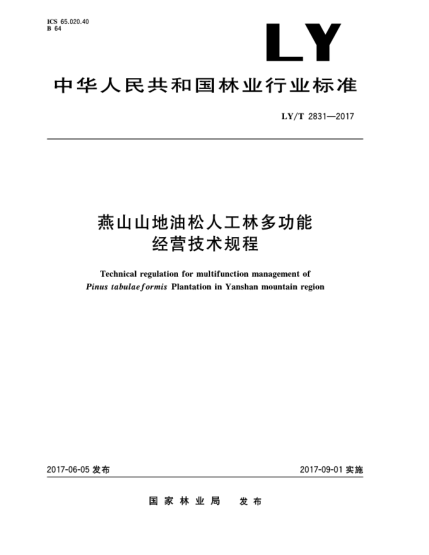 LY/T 2831-2017燕山山地油松人工林多功能經(jīng)營(yíng)技術(shù)規程Technical regulation for multifunction management of Pinus tabulaeformis Plantation in Yanshan mountain region