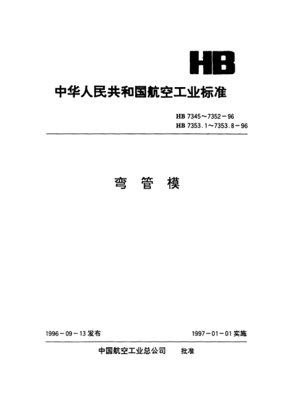 HB 7353.7-1996彎管模通用件.柱頭芯棒