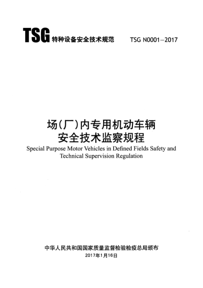 TSG N0001-2017場(chǎng)(廠(chǎng))內專(zhuān)用機動(dòng)車(chē)輛安全技術(shù)監察規程