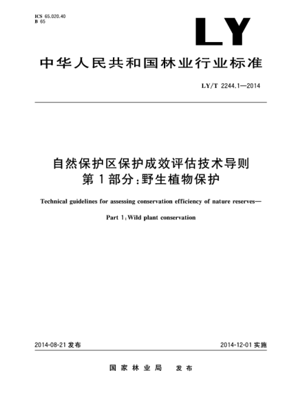 LY/T 2244.1-2014自然保護區保護成效評估技術(shù)導則 第1部分:野生植物保護
