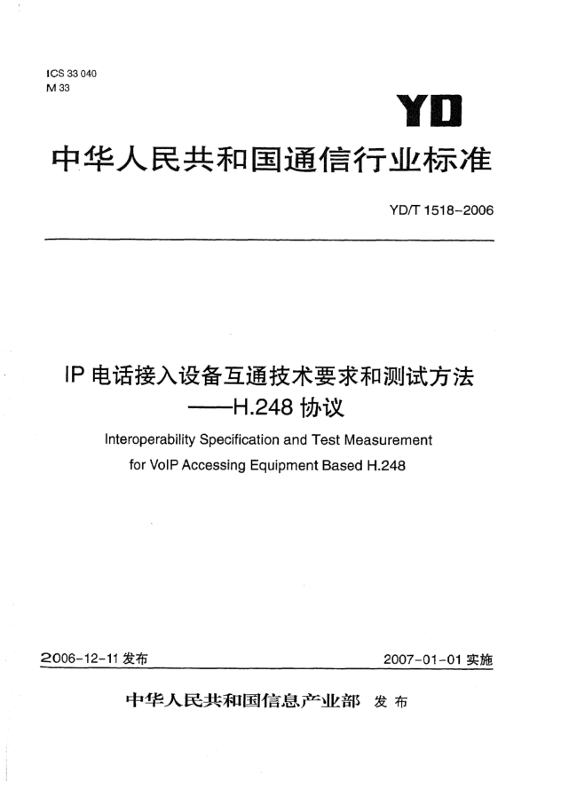 YD/T 1518-2006IP電話(huà)接入設備互通技術(shù)要求和測試方法 H.248協(xié)議