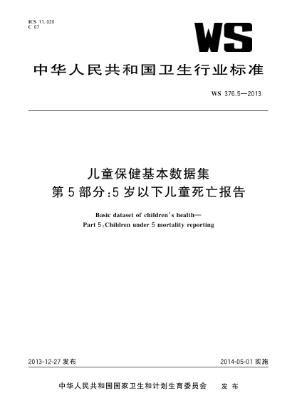 WS 376.5-2013兒童保健基本數據集 第5部分:5歲以下兒童死亡報告