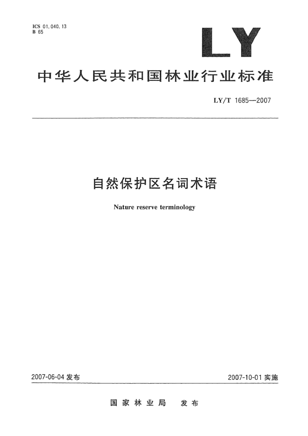 LY/T 1685-2007自然保護區名詞術(shù)語(yǔ)