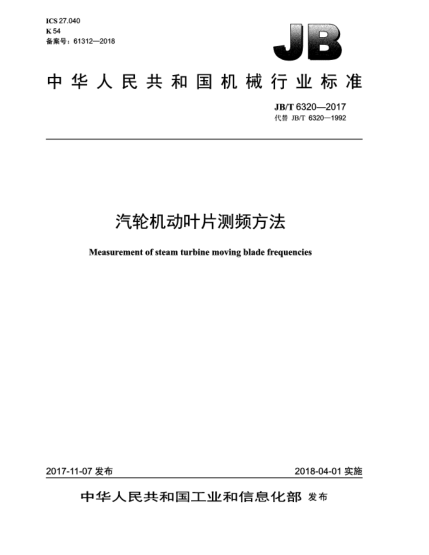 JB/T 6320-2017汽輪機動(dòng)葉片測頻方法