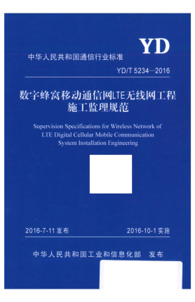 YD/T 5234-2016數字蜂窩移動(dòng)通信網(wǎng)LTE無(wú)線(xiàn)網(wǎng)工程施工監理規范
