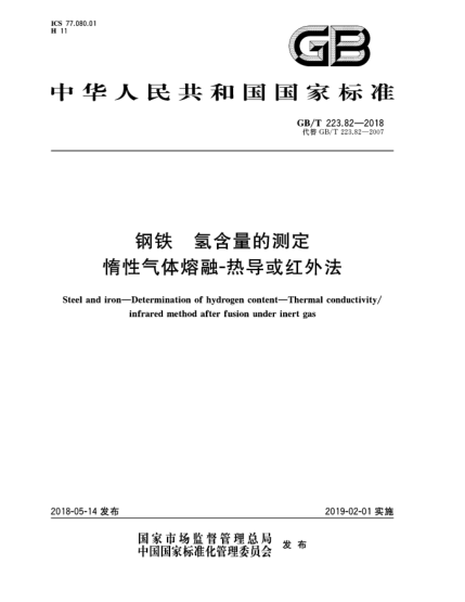 GB/T 223.82-2018鋼鐵 氫含量的測定 惰性氣體熔融-熱導或紅外法