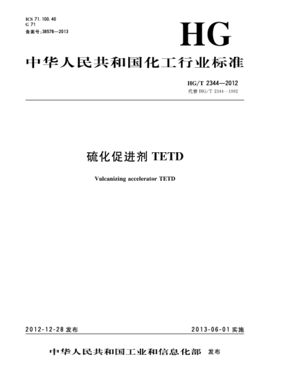 HG/T 2344-2012硫化促進(jìn)劑TETD