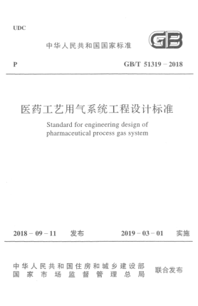 GB/T 51319-2018醫藥工藝用氣系統工程設計標準