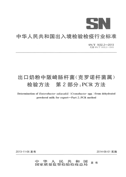 SN/T 1632.2-2013出口奶粉中阪崎腸桿菌(克羅諾桿菌屬)檢驗方法 第2部分:PCR 方法