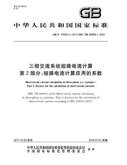 GB/T 15544.2-2017三相交流系統短路電流計算 第2部分:短路電流計算應用的系數
