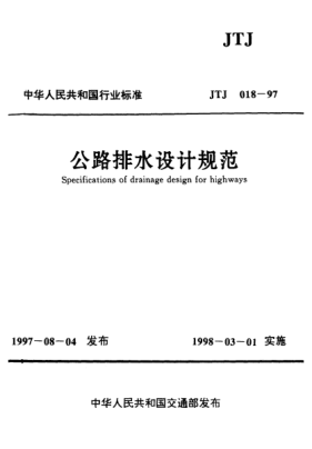 JTJ 018-1997公路排水設計規范Specifications of drainage design for highway