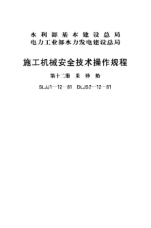 SLJJ 1-12-1981施工機械安全技術(shù)操作規程 第十二冊 采砂船